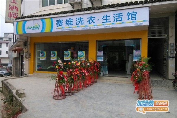 赛维干洗加盟费
