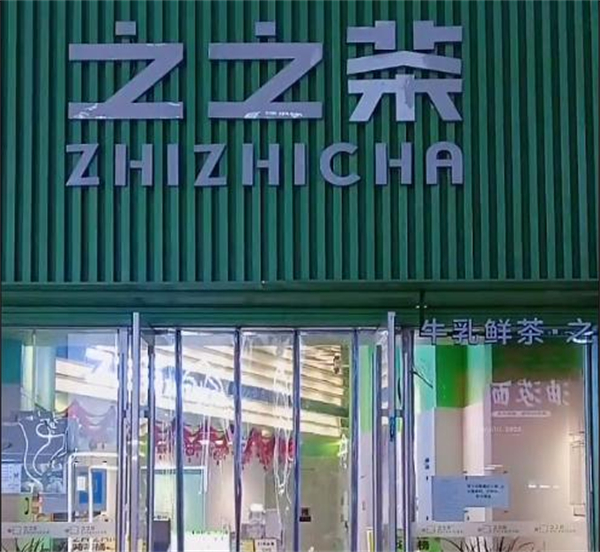 之之茶加盟费