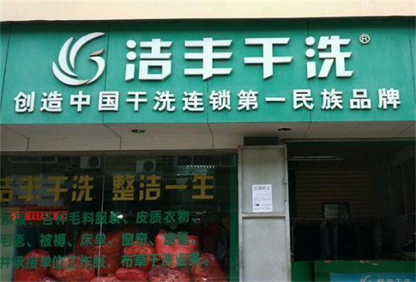 洁丰干洗店加盟费