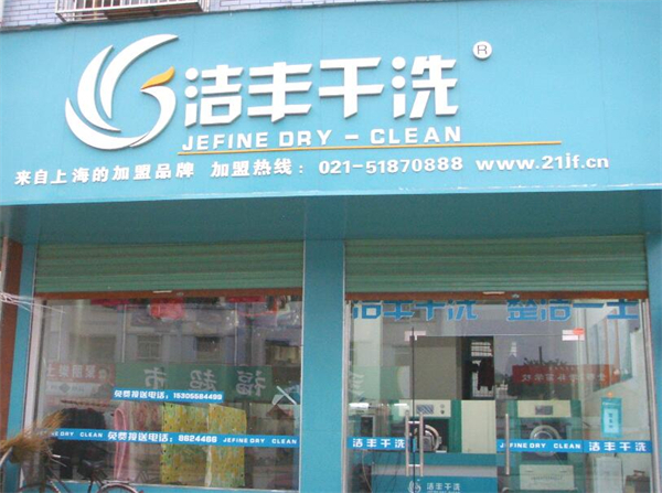 洁丰干洗店加盟费