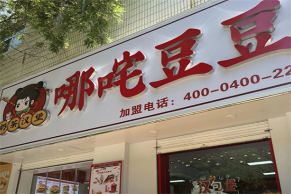 哪吒豆豆奶茶加盟费