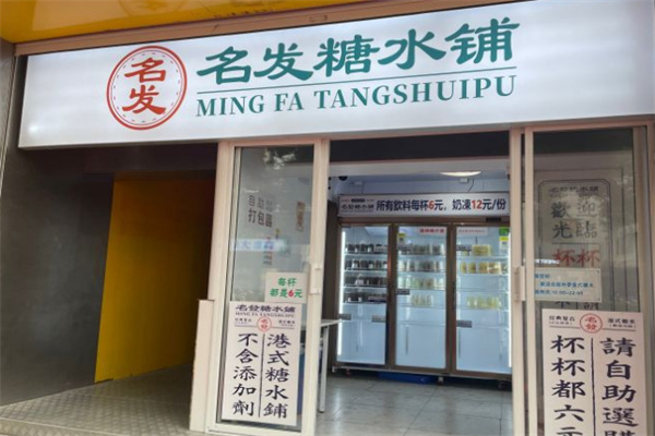 名发糖水铺加盟费