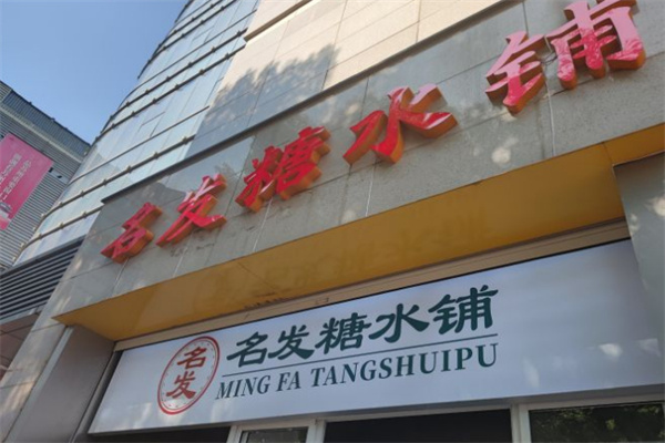 名发糖水铺加盟费