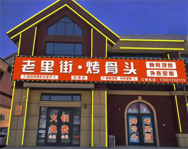 老里街烤骨头加盟费