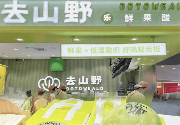 去山野鲜果酸奶加盟费
