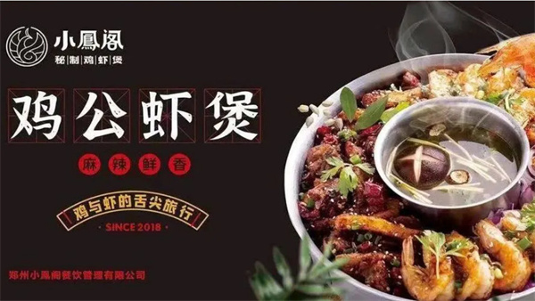小凤阁秘制鸡虾煲加盟费