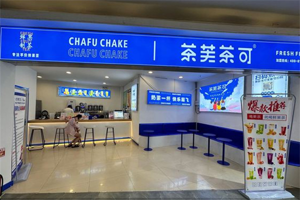茶芙茶可加盟费