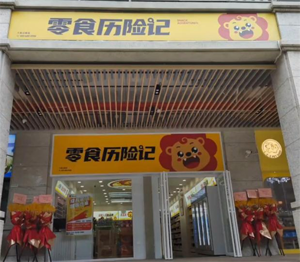 零食历险记加盟费