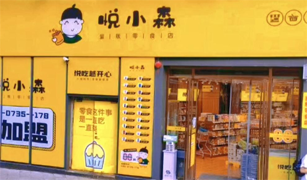 悦小森零食加盟费