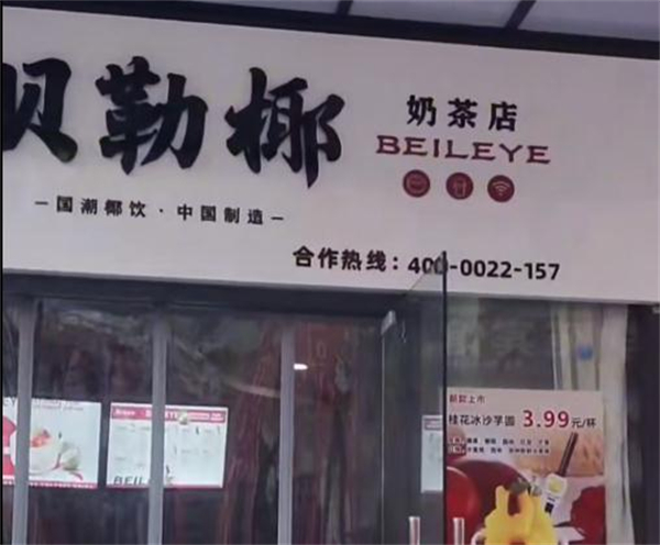 贝乐椰饮品加盟费