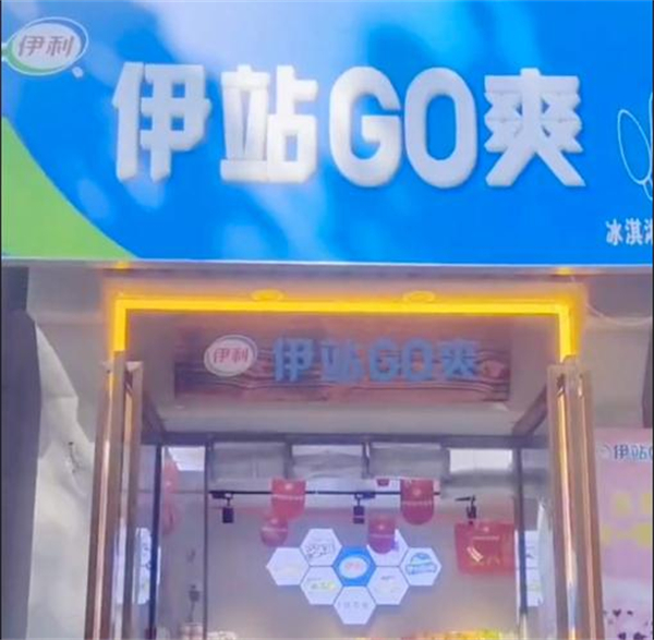 伊站go爽店加盟费