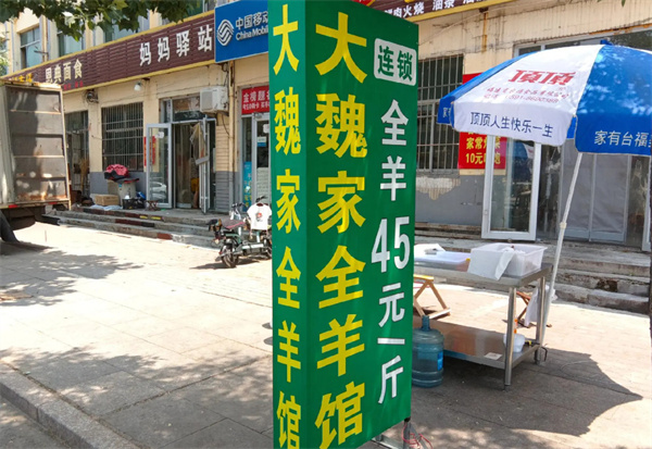 大魏家全羊加盟费