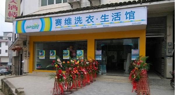 赛维干洗店加盟费