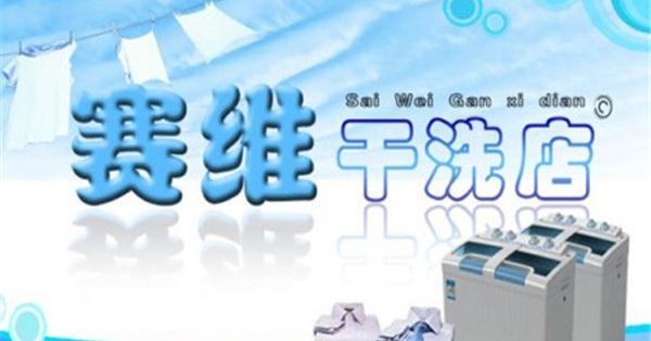 赛维干洗店加盟费