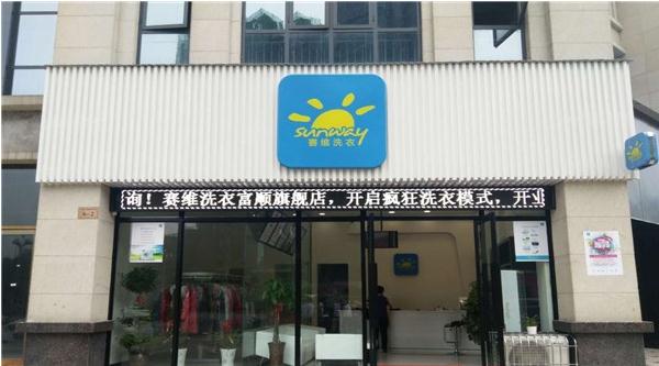 赛维干洗店加盟费