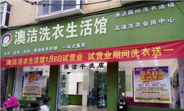 澳洁干洗店加盟费