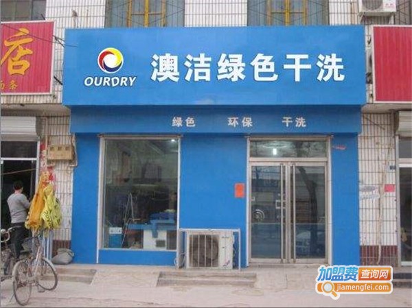 澳洁干洗加盟费