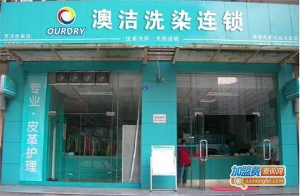 澳洁干洗加盟费