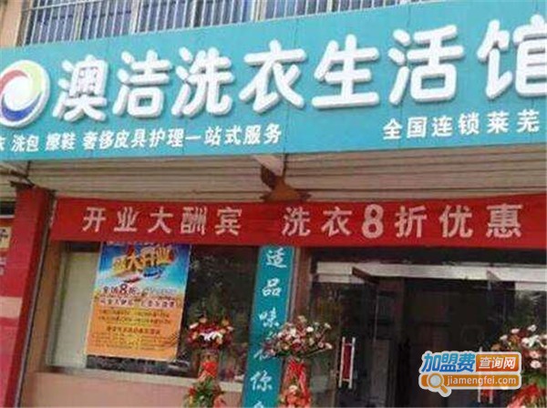 澳洁干洗加盟费