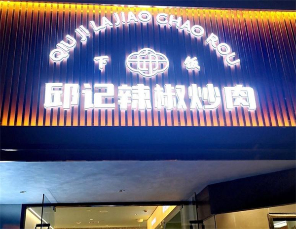 邱记辣椒炒肉加盟费