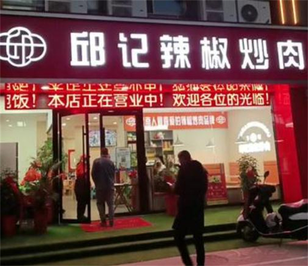 邱记辣椒炒肉加盟费