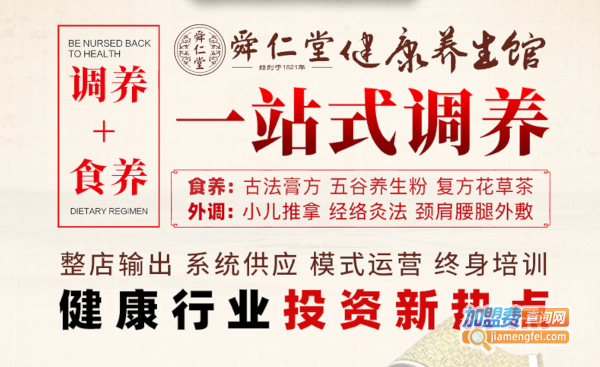舜仁堂健康养生馆加盟费
