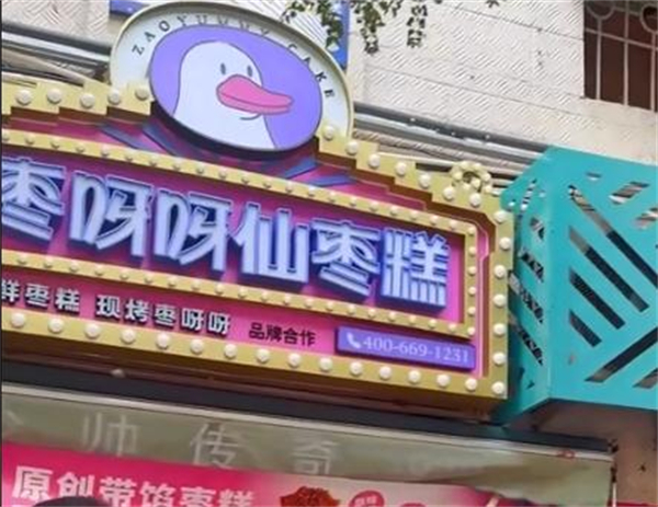 枣呀呀仙枣糕加盟费