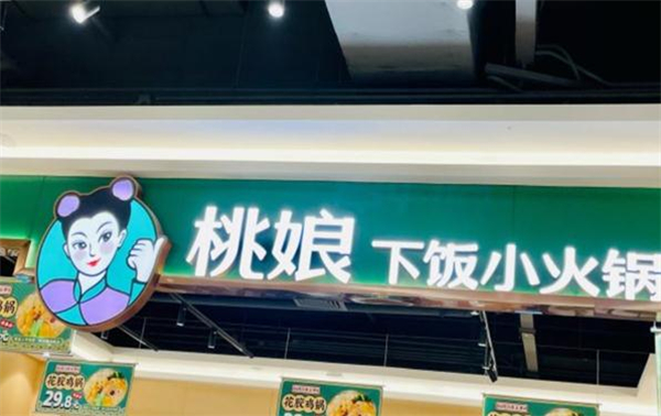 桃娘下饭小火锅加盟费