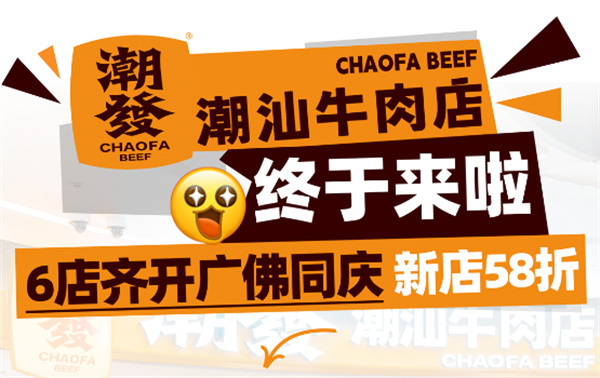 潮发潮汕牛肉火锅加盟费