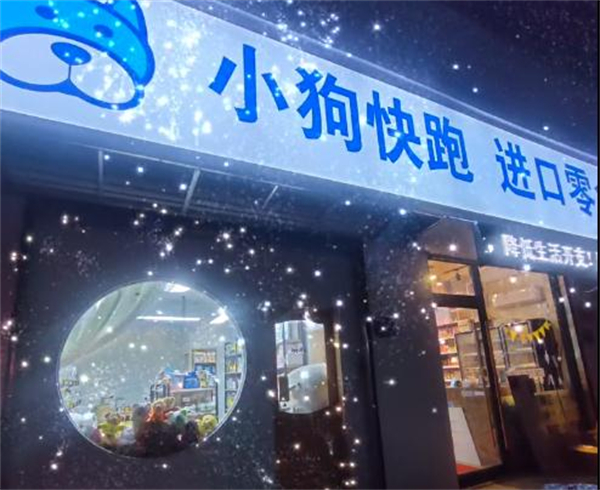 小狗快跑零食折扣店加盟费