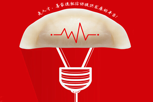 喜家德水饺加盟费