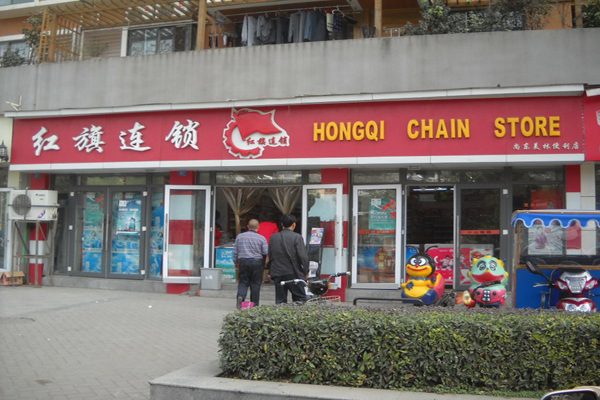 红旗连锁加盟费