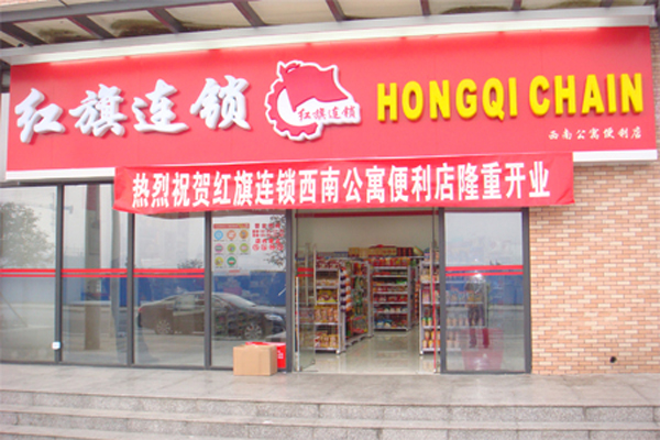 红旗连锁加盟费