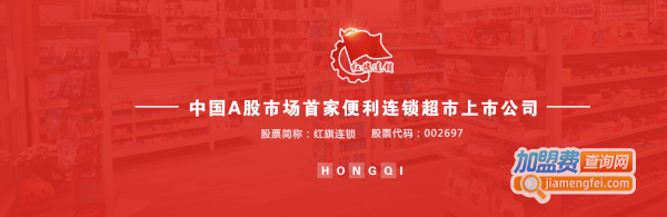 红旗连锁超市加盟费