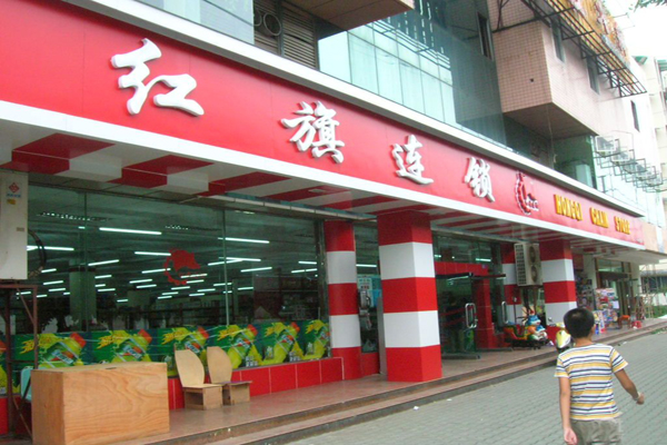 红旗连锁超市加盟费