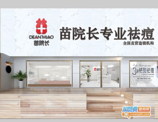 苗院长加盟费