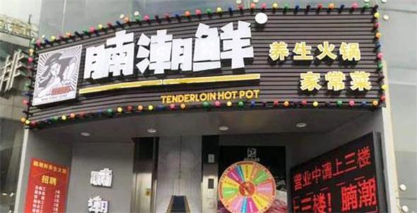 腩潮鲜火锅加盟费