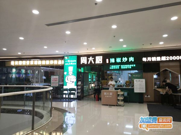 周大厨辣椒炒肉加盟费