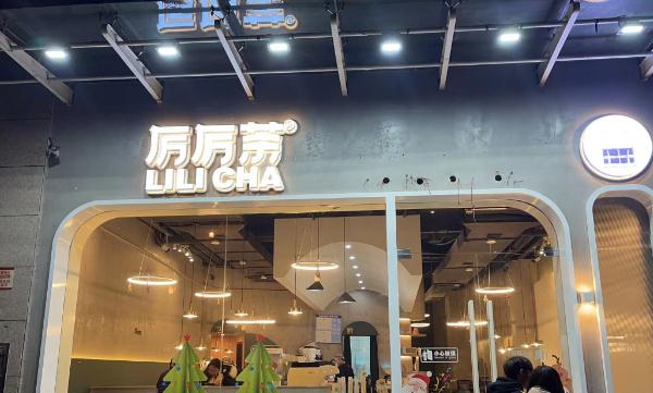 厉厉茶加盟费