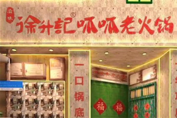 徐升记呱呱老火锅加盟费