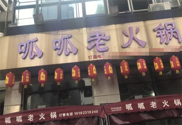徐升记呱呱老火锅加盟费