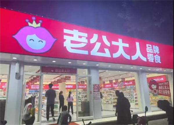 老公大人零食加盟费