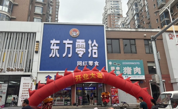 东方零拾加盟费