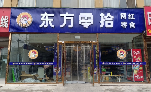 东方零拾加盟费