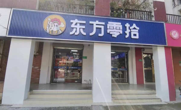 东方零拾加盟费