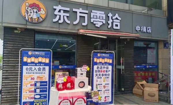 东方零拾加盟费