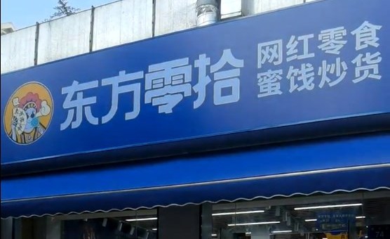 东方零拾加盟费