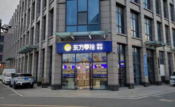 东方零拾加盟费