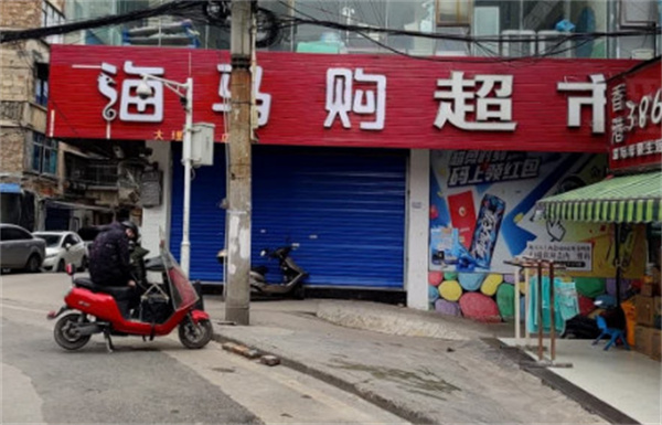海马购超市加盟费