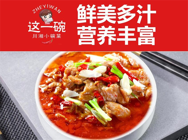 这一碗火爆小碗菜加盟费